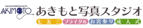 あきもと写真スタジオ